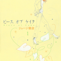 ピース オブ ケイク