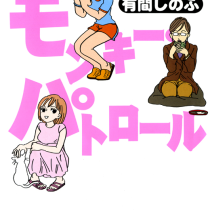 モンキー・パトロール