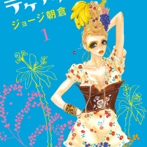 テケテケ★ランデブー