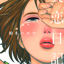 失恋日記