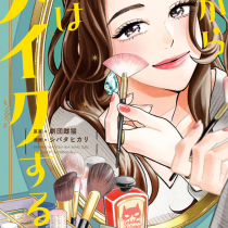 だから私はメイクする