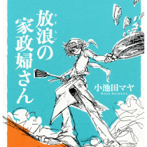 放浪の家政婦さん