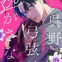 呉野弓弦は逃がさない