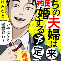 うちの夫婦は来年離婚する予定です（諸事情あり）