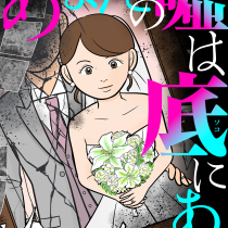 あなたの嘘は底にある