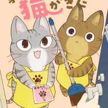 家政婦よんだら猫がきた