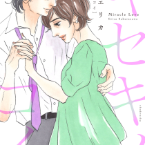 キセキノコイ
