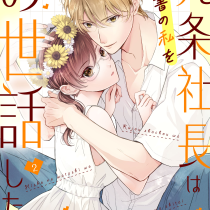 九条社長は秘書の私をお世話したい～オトメンの愛は甘すぎます！？～