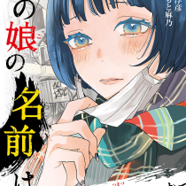 あの娘の名前は～彼女たちはなぜ躓いたのか～