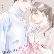 きみの笑顔をほどくまで