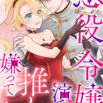 悪役令嬢を演じていますが推しが嫌ってくれません
