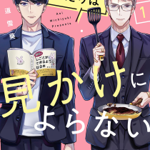 クールなふたりは見かけによらない