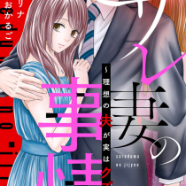 サレ妻の事情～理想の夫が実はクズで～