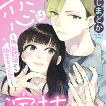 この恋は演技ですか！？～偽装結婚から始まるふたり～