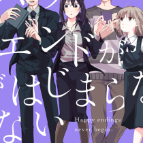 ハッピーエンドがはじまらない