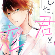 あした、君と恋を知る