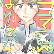 当て馬だけにはなりたくない！