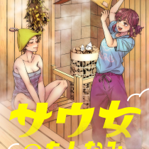 サウ女のたしなみ～脱サラOLの銭湯リノベーション～