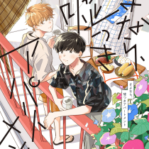 さよなら、嘘つきアパートメント