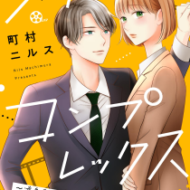 シネマ×コンプレックス～逆身長差10cmの恋人～