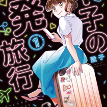 Ｔ子の一発旅行