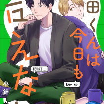 岡田くんは今日も言えない