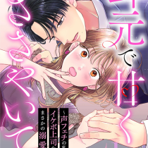 耳元で甘くささやいて〜声フェチの私がイケボ上司からまさかの溺愛〜