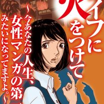ライフに火をつけて　〜今あなたの人生、女性マンガの第一話みたいになってますよ。〜