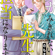 ツカみきれない先生の担当になりますが