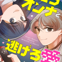 狙うオンナと逃げろ愛