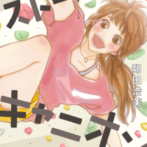 ストロベリー・キャニオン