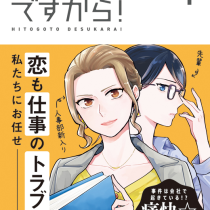 ヒトゴトですから！
