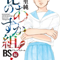 花のあすか組！BS編