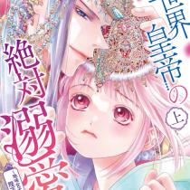異世界皇帝の絶対溺愛 〜地味女子なのに姫になって陛下と聖婚！？〜