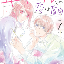 年下カレとの恋は盲目