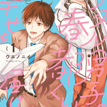 レンタル男子の春都くんは幸せを届けたい