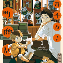 怪奇千万！猫町商店街