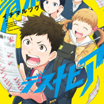 青春デストピア