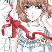 たぶん、出会わなければよかった嘘つきな君に