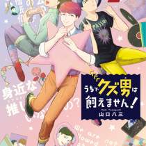 うちでクズ男は飼えません！