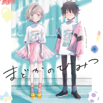 まどかのひみつ