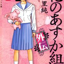 花のあすか組！外伝