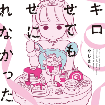 40キロ痩せても幸せになれなかった話