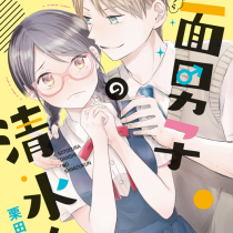 外面男子の清水くん