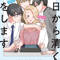 今日から清く恋をします