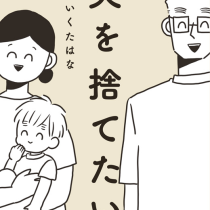 夫を捨てたい。