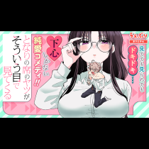 となりの席のヤツがそういう目で見てくる