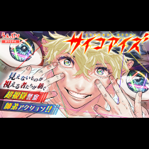 サイコアイズ