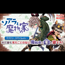 ソアラと魔物の家
