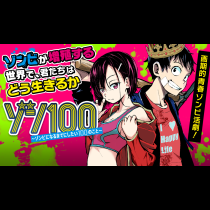 ゾン100〜ゾンビになるまでにしたい100のこと〜